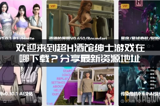 欢迎来到超H酒馆绅士游戏在哪下载？分享最新资源地址！