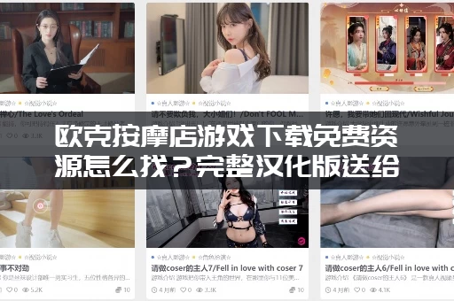 欧克按摩店游戏下载免费资源怎么找？完整汉化版送给你！