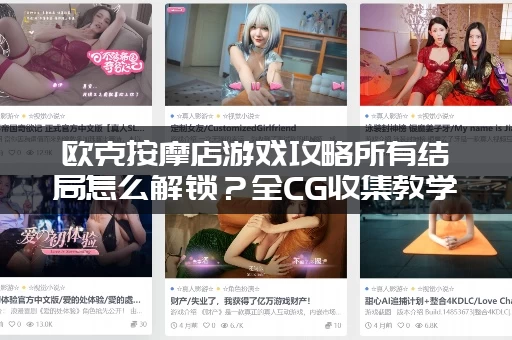 欧克按摩店游戏攻略所有结局怎么解锁？全CG收集教学来了！