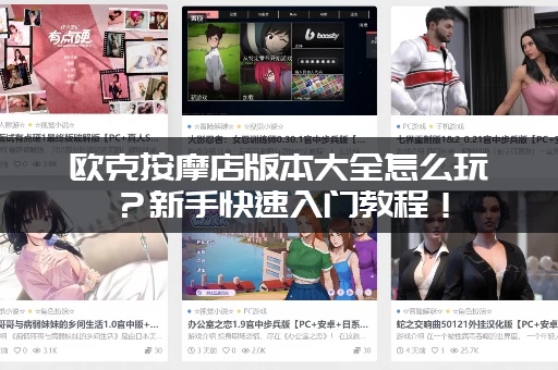 欧克按摩店版本大全怎么玩？新手快速入门教程！