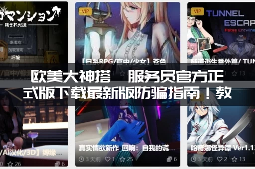 欧美大神搭讪服务员官方正式版下载最新版防骗指南！教你辨别真假！