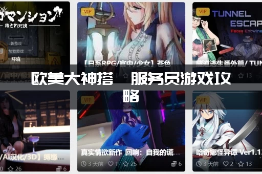 欧美大神搭讪服务员游戏攻略：新手必看五大核心技巧