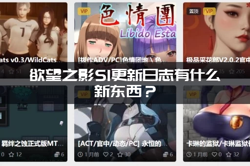 欲望之影S1更新日志有什么新东西？(S1全新赛季内容和奖励速览)