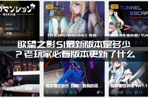 欲望之影S1最新版本是多少？老玩家必看版本更新了什么！