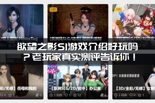 欲望之影S1游戏介绍好玩吗？老玩家真实测评告诉你！