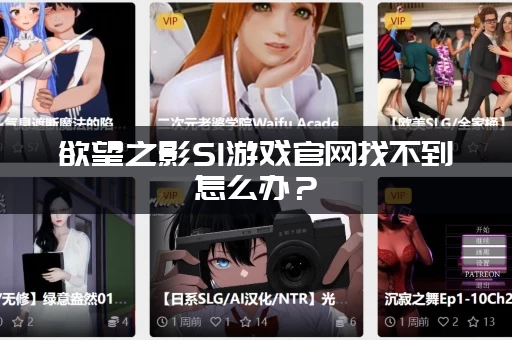 欲望之影S1游戏官网找不到怎么办？(最新官方地址一秒直达)