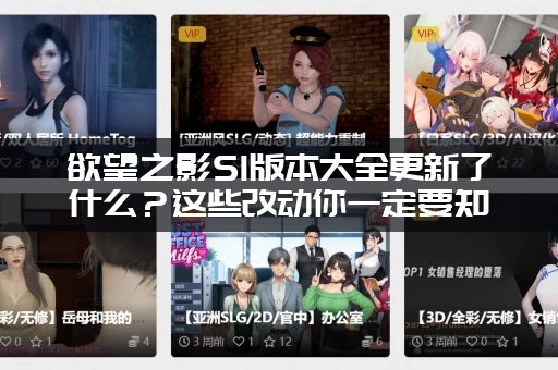 欲望之影S1版本大全更新了什么？这些改动你一定要知道！