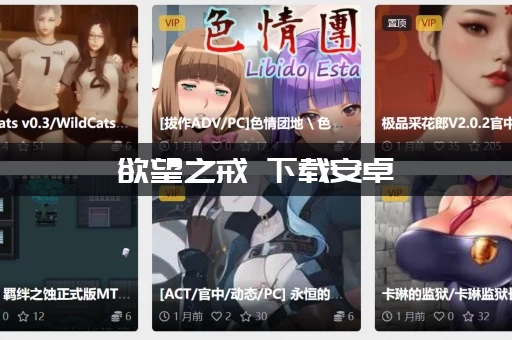 欲望之戒 下载安卓：手把手教你如何顺利安装游戏！