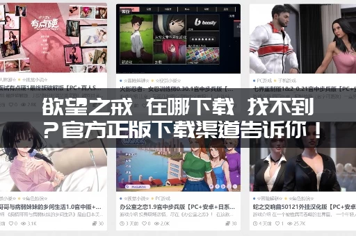 欲望之戒 在哪下载 找不到？官方正版下载渠道告诉你！