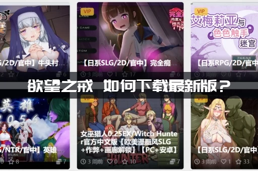 欲望之戒 如何下载最新版？（安卓苹果一键快速获取攻略）