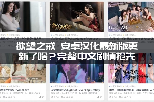 欲望之戒 安卓汉化最新版更新了啥？完整中文剧情抢先了解！