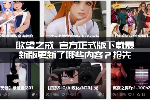 欲望之戒 官方正式版下载最新版更新了哪些内容？抢先看全新玩法！