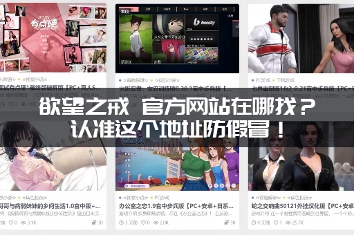 欲望之戒 官方网站在哪找？认准这个地址防假冒！