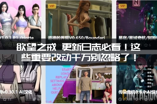 欲望之戒 更新日志必看！这些重要改动千万别忽略了！