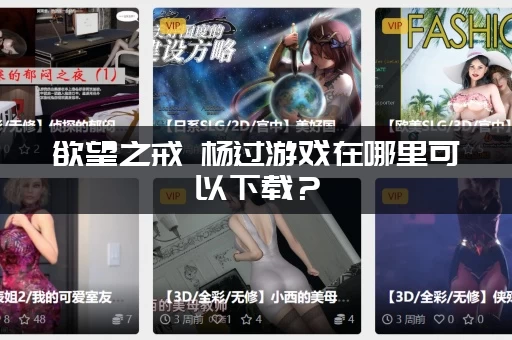 欲望之戒 杨过游戏在哪里可以下载？（官方下载地址分享）