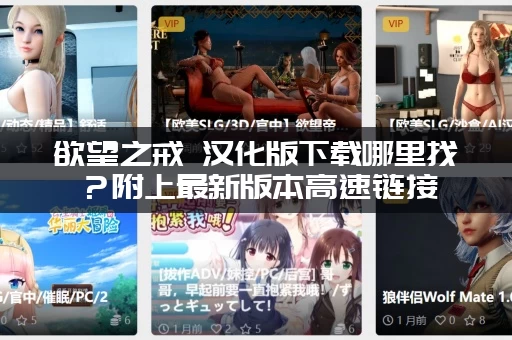 欲望之戒 汉化版下载哪里找？附上最新版本高速链接