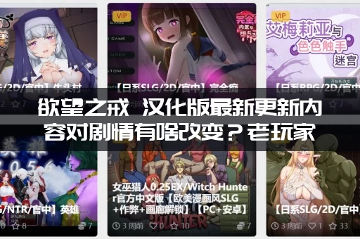 欲望之戒 汉化版最新更新内容对剧情有啥改变？老玩家必看！