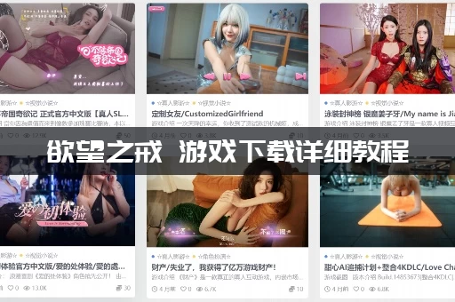 欲望之戒 游戏下载详细教程(新手小白一看就会玩)