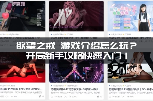 欲望之戒 游戏介绍怎么玩？开局新手攻略快速入门！