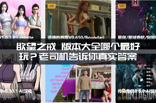 欲望之戒 版本大全哪个最好玩？老司机告诉你真实答案！