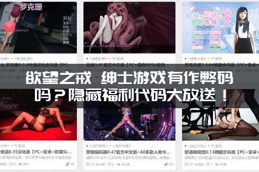 欲望之戒 绅士游戏有作弊码吗？隐藏福利代码大放送！