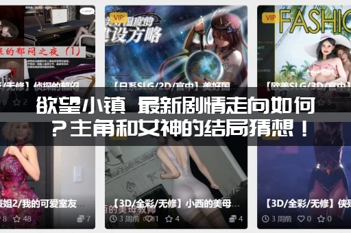 欲望小镇 最新剧情走向如何？主角和女神的结局猜想！