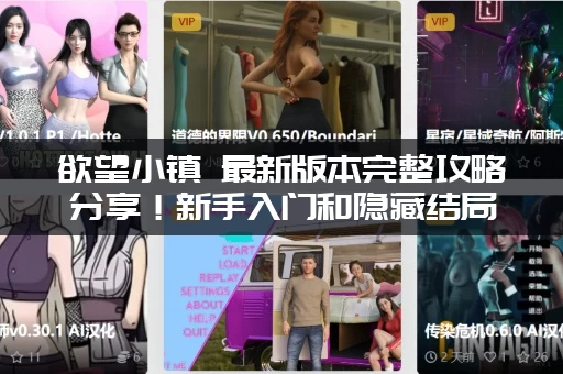 欲望小镇 最新版本完整攻略分享！新手入门和隐藏结局全解锁！