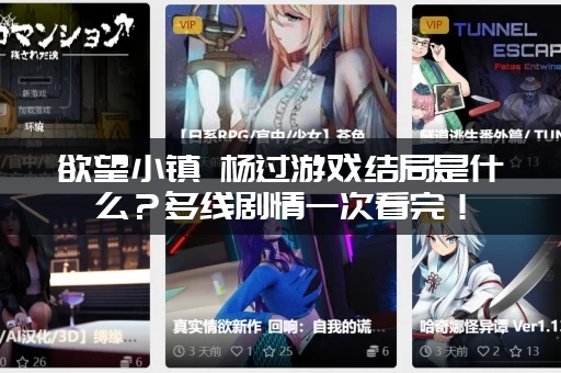 欲望小镇 杨过游戏结局是什么？多线剧情一次看完！