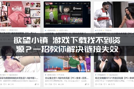 欲望小镇 游戏下载找不到资源？一招教你解决链接失效问题！