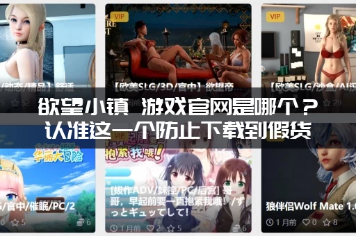 欲望小镇 游戏官网是哪个？认准这一个防止下载到假货！