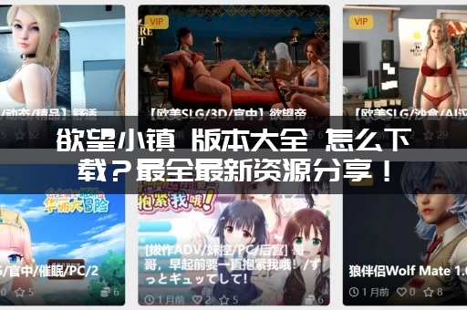 欲望小镇 版本大全 怎么下载？最全最新资源分享！