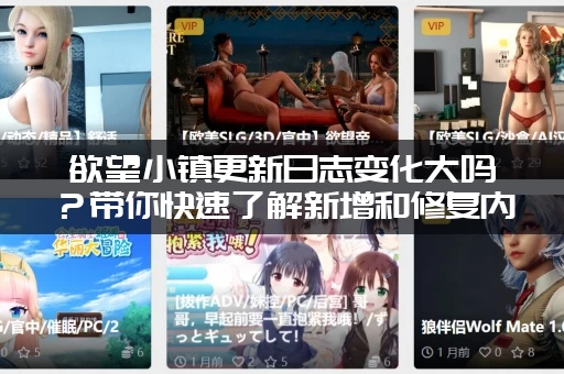 欲望小镇更新日志变化大吗？带你快速了解新增和修复内容！