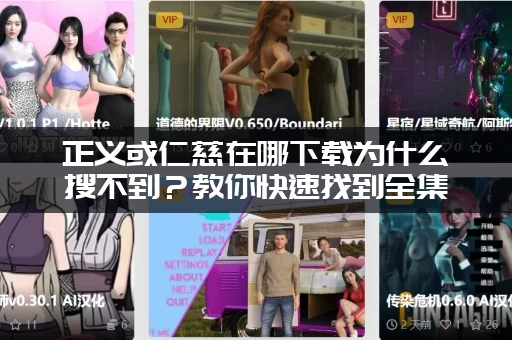 正义或仁慈在哪下载为什么搜不到？教你快速找到全集！