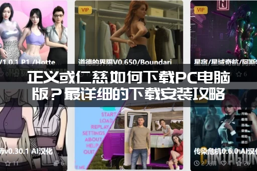 正义或仁慈如何下载PC电脑版？最详细的下载安装攻略看这篇！