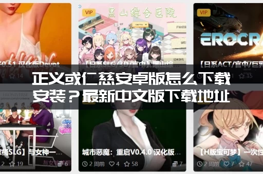 正义或仁慈安卓版怎么下载安装？最新中文版下载地址来了！