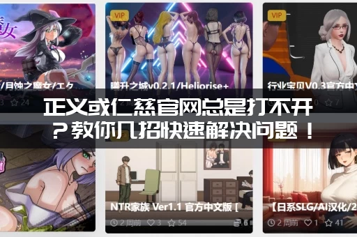 正义或仁慈官网总是打不开？教你几招快速解决问题！