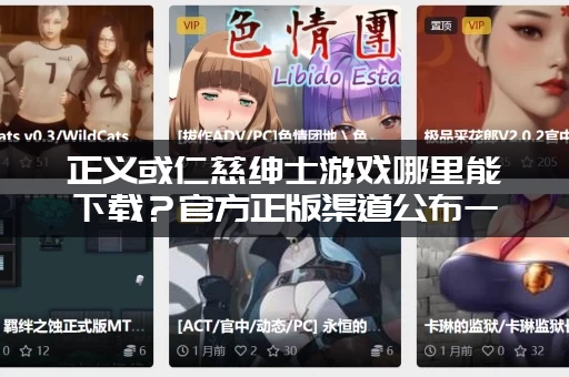 正义或仁慈绅士游戏哪里能下载？官方正版渠道公布一下！