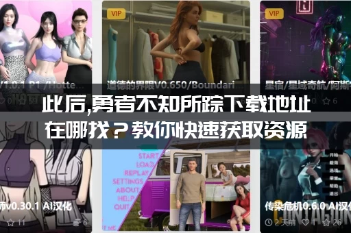 此后,勇者不知所踪下载地址在哪找？教你快速获取资源！
