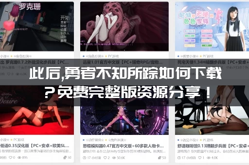 此后,勇者不知所踪如何下载？免费完整版资源分享！