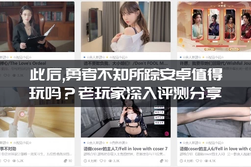 此后,勇者不知所踪安卓值得玩吗？老玩家深入评测分享！