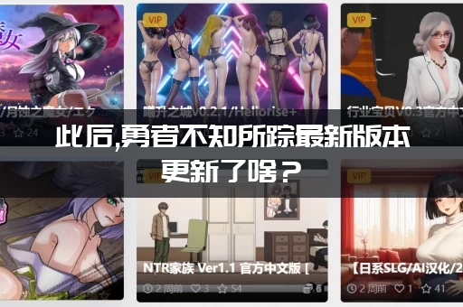 此后,勇者不知所踪最新版本更新了啥？(新增隐藏剧情解析)