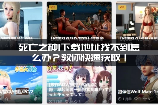 死亡之种1下载地址找不到怎么办？教你快速获取！