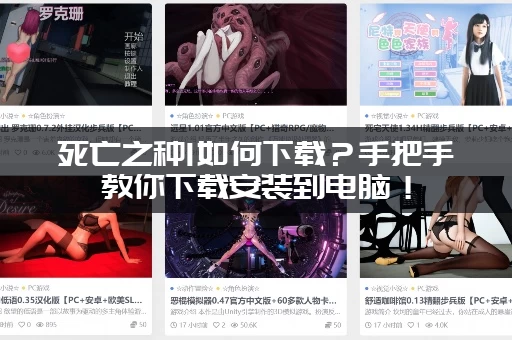 死亡之种1如何下载？手把手教你下载安装到电脑！