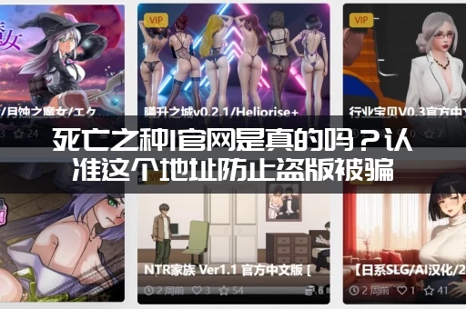 死亡之种1官网是真的吗？认准这个地址防止盗版被骗
