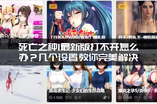 死亡之种1最新版打不开怎么办？几个设置教你完美解决！