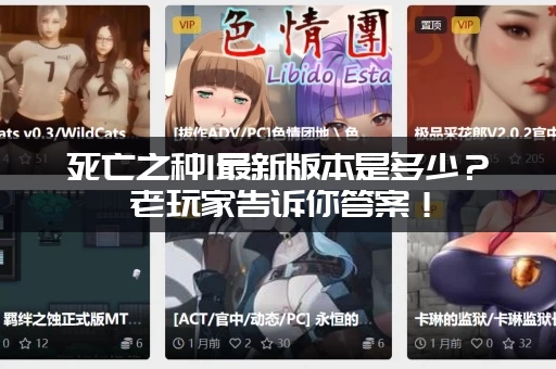 死亡之种1最新版本是多少？老玩家告诉你答案！