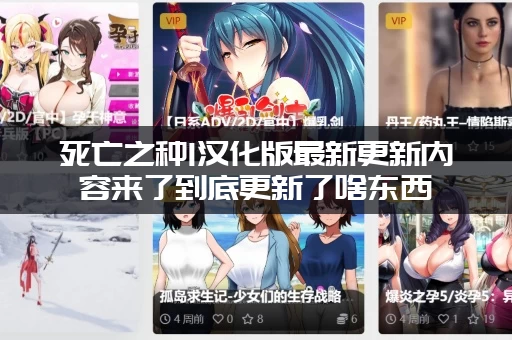 死亡之种1汉化版最新更新内容来了到底更新了啥东西