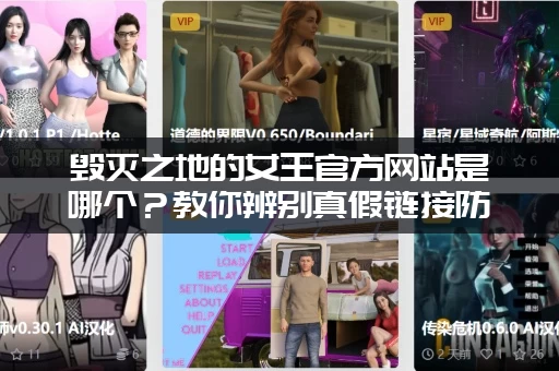 毁灭之地的女王官方网站是哪个？教你辨别真假链接防上当！