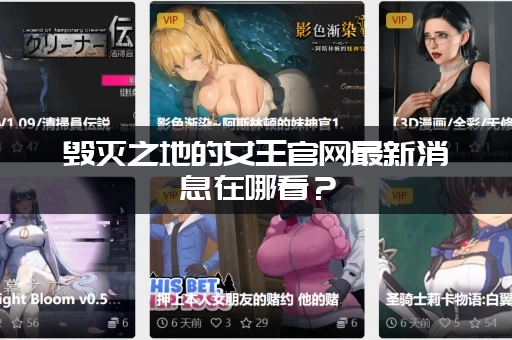 毁灭之地的女王官网最新消息在哪看？(官方公告不容错过必看)