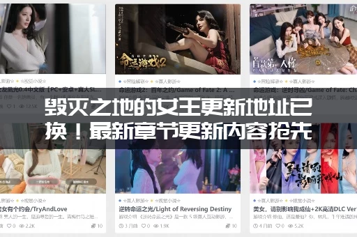 毁灭之地的女王更新地址已换！最新章节更新内容抢先看！